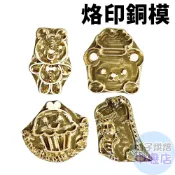 【柚子烘焙材料】暴龍/杯子蛋糕/廚師熊/小熊玩偶 烙印模 銅模 模具 造型模具 蛋糕烙印 餅乾烙印 烙印銅模