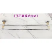 蝴蝶衛浴 【雙桿毛巾架】玉石