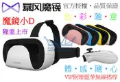 送無線搖桿『暴風魔鏡-小D』類似小米 htc Vive 三星 SAMSUNG Gear LG VR 3D 眼鏡 虛擬實境