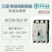 三菱 無熔絲開關 NF250-SGV 3P 125A~250A 附發票 可調式斷路器 三菱開關 日本原廠公司貨