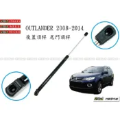 (店+)938嚴選 OUTLANDER 04~07 08~14 後蓋頂桿 尾門頂桿 尾門 頂桿 後蓋 後行李箱 行李箱
