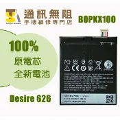 【通訊無阻】 HTC Desire 626 電池 B0PKX100 100%全新100%原廠 全新電池