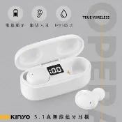 KINYO原廠保固一年輕量級充電式長續航藍牙5.1真無線IPX5防水藍芽耳機麥克風(BTE-3900)