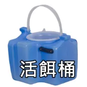 ▲GOGO露▲ 現貨🔥 活餌桶 活魚桶 冰寶 釣魚水桶 路亞 海釣水桶 養蝦桶