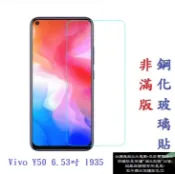 殼起來3C手機配件 【促銷 高硬度】Vivo Y50 6.53吋 1935 非滿版9H玻璃貼 鋼化玻璃