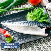 【鮮綠生活】挪威薄鹽鯖魚(150克/無紙板淨重)共10包