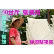 石碇許家手工麵線-原味10台斤營業用整箱裝【含稅.蝦皮代開發票】