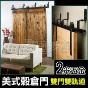 我型我色iStyle嚴選好物 新款【雙門雙軌】美式工業風 穀倉門經典2米滑軌吊門五金配件 復古做舊拉門風格 燒烤店酒吧居酒屋