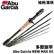 【獵漁人】Abu Garcia NEW MAX SX 多節旅竿 淡水路亞竿 多節路亞竿 黑鱸 管理池