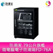 飛鴿3C通訊 防潮家 90公升旗艦微電腦電子防潮箱FD-86A【APP賺6%點數 領券最高折500】