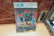 【嫺月】W350 大同半月刊 第57卷 第20期 民國64