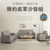 IDEA-MIT舒適簡約耐磨防水貓抓皮沙發組【1+2+3整組沙發】/兩色可選/台灣製造/運費另計