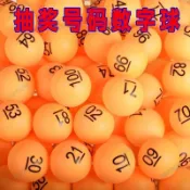 雙色球號碼乒乓球 大樂透摸獎球 49 號抓鬮乒乓球 數字抽籤球 釣魚選號小球 福彩體彩模擬球 抽獎摸獎道具 號碼籤乒乓球