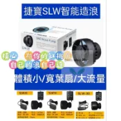 【林美美水族】現貨（保固一年）火速出貨🚇 捷寶jebao造浪SWL5/SLW10/SLW20/SLW30