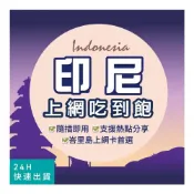 (店+)【環亞電訊】印尼網卡｜高速上網 即插即用 峇里島網卡 高速 吃到飽 印尼上網 印尼網路卡 印尼sim卡