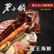 【百利市購物中心】【荖子鍋】龍王四人海陸火鍋券｜龍蝦11種海鮮+4大肉盤｜牛小排.黑牛｜全台通用｜聚餐送禮首選
