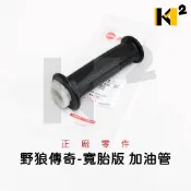 材料王⭐三陽 老狼 野狼 野狼傳奇 寬胎版 原廠 加油管 右加油握把 左把手膠管 握把