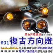 【復古#01】 方向燈 復古 金屬 電鍍 檔車 日系 咖啡 英倫 ktr 野狼 雲豹 愛將 my 燈泡 LED
