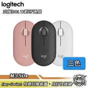 Sound Amazing 羅技 M350s 鵝卵石無線藍牙滑鼠｜支援BOLT/藍牙連線｜APP 4%回饋