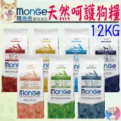 【Monge瑪恩吉】天然呵護 犬飼料 12kg 成犬 羊肉 雞肉 兔肉 鱒魚 鮭魚 低卡鮭魚 狗飼料－愛喵樂寵物
