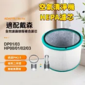 寓偉 適用戴森 Dyson HP02 HP03 DP01 DP03 HP01 HP00 空氣清淨機 HEPA 濾網