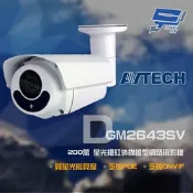 昌運監視器 AVTECH 陞泰 DGM2643SV 200萬 H.265 星光紅外線槍型網路攝影機 ONVIF POE