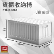 必購佳 收納好幫手~【樹德】 FB-6432 貨櫃收納椅 白色款 收納箱 收納籃 多用途椅