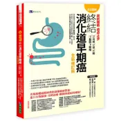 【全彩圖解】超前攔截，癌症止步：終結消化道早期癌（食道／胃／腸／黏膜下腫瘤）全新修訂版/簡錫淵【城邦讀書花園】