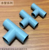 建弟工坊 PVC塑膠水管接頭 4分 6分 8分 1寸 三通 水管外接 塑膠管接頭 T型 OT