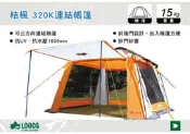 ||MyRack|| 日本LOGOS No.71801753 桔楓320-K 可連結炊事帳 客廳帳 登山 露營
