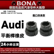 【BONA】Audi Q7 VW Touareg 前平衡桿橡皮 防傾桿橡皮 7L8411313B