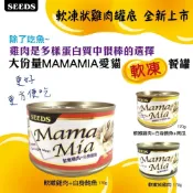 【寵愛家】-超取限重22罐-SEEDS聖萊西 MAMAMIA 純白肉貓餐罐 170g