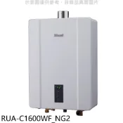 【HOTAI購】林內【RUA-C1600WF_NG2】16公升數位強制排氣FE式熱水器天然氣(全省安裝)