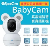 SpotCam BabyCam 智慧寶寶攝影機 嬰兒監視器 口鼻偵測 自動追蹤 可旋轉1080P網路攝影機 育兒神器