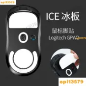 【好物嚴選】滑鼠防滑貼 滑鼠貼 滑鼠保護貼 滑鼠貼膜 ice冰版特氟龍弧邊腳貼鼠標腳貼羅技gpw狗屁王一二代鼠標腳墊鐵氟