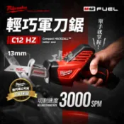 【工具魂】美沃奇 C12 HZ 精巧軍刀鋸12V 米沃奇 軍刀鋸 往復鋸 米沃奇 Milwaukee 公司貨