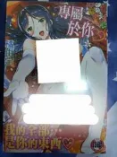 成人漫畫 C3232 專屬於你（全）橘由宇  全新 新視界 H漫A漫