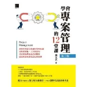 【momoBOOK】學會專案管理的12堂課 第三版(電子書)