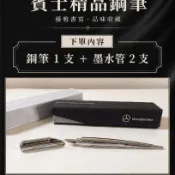 渼德堂--Mercedes-Benz 賓士 ~原廠Benz車標-賓士精品正品禮盒裝~賓士限定精品鋼筆