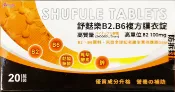 甜心健康生活藥妝 舒麩樂B2.B6複方膜衣錠(20錠/盒) 高單位B2 -100mg、麩醯胺酸、鳳梨酵素、鋅