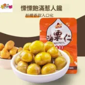 油栗仁 香甜軟糯 去殼油栗仁 獨立包裝 宵夜解饞  原香板栗 栗子