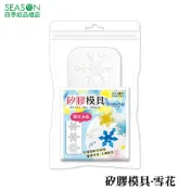 四季紙品禮品 矽膠模具 雪花 AC6501-01