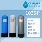【清淨淨水店】 FRP桶/1035空桶/30公升桶/石英砂/樹脂桶/活性碳/錳砂/空桶售價1800元。