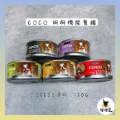 COCO 犬-狗狗機能餐罐170G  [聖萊西}惜時SEEDS  狗罐頭 機能 餐罐 餐盒 犬罐 狗食