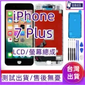 附防水膠 iPhone 7 Plus 螢幕總成 適用 iPhone 7 plus LCD i7 plus 螢幕