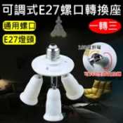 攝彩@可調式E27螺口轉換座-一轉三 E27燈頭延長 轉接器 一分三燈座 加長燈頭 戶外露營照明 燈座燈頭分叉器【全壘打★APP下單 跨店最高20%點數回饋!!】