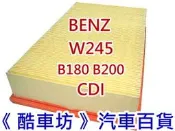 《酷車坊》原廠正廠型 空氣濾芯 BENZ W245 B180 B200 CDI 柴油款 另冷氣濾網 機油芯