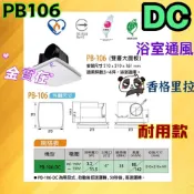 (店+)PB106 華冠 香格里拉 循環扇 換氣扇 排風扇 側排抽風 浴室排風扇 廁所排風扇 浴室換氣扇 衛浴設備 DC兩段式