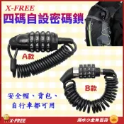 X-FREE自行車4位安全鎖 腳踏車鎖 單車鎖 自行車大鎖 安全帽密碼鎖 頭盔四碼密碼鎖 機車電動車防盜鎖 鋼纜鎖 車鎖