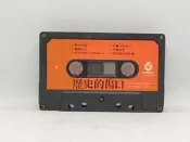 無發霉 1989 台灣飛碟正版 歷史的傷口  錄音帶 （C002)